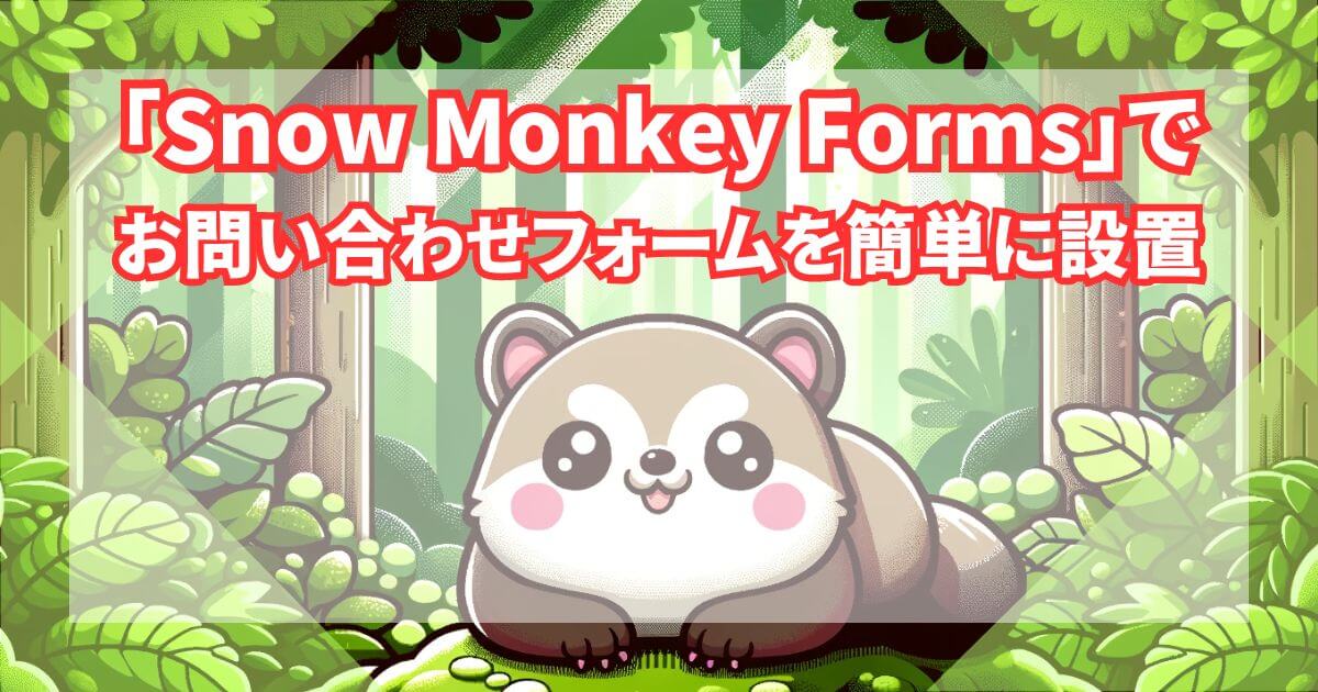 SWELLでsnow monkey formsで簡単お問い合わせフォーム設置のトップ画像