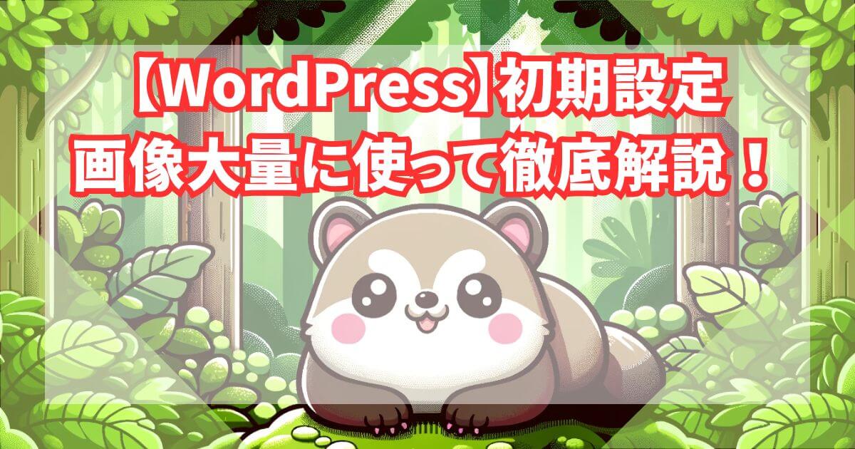 WordPress初期設定のアイキャッチ画像