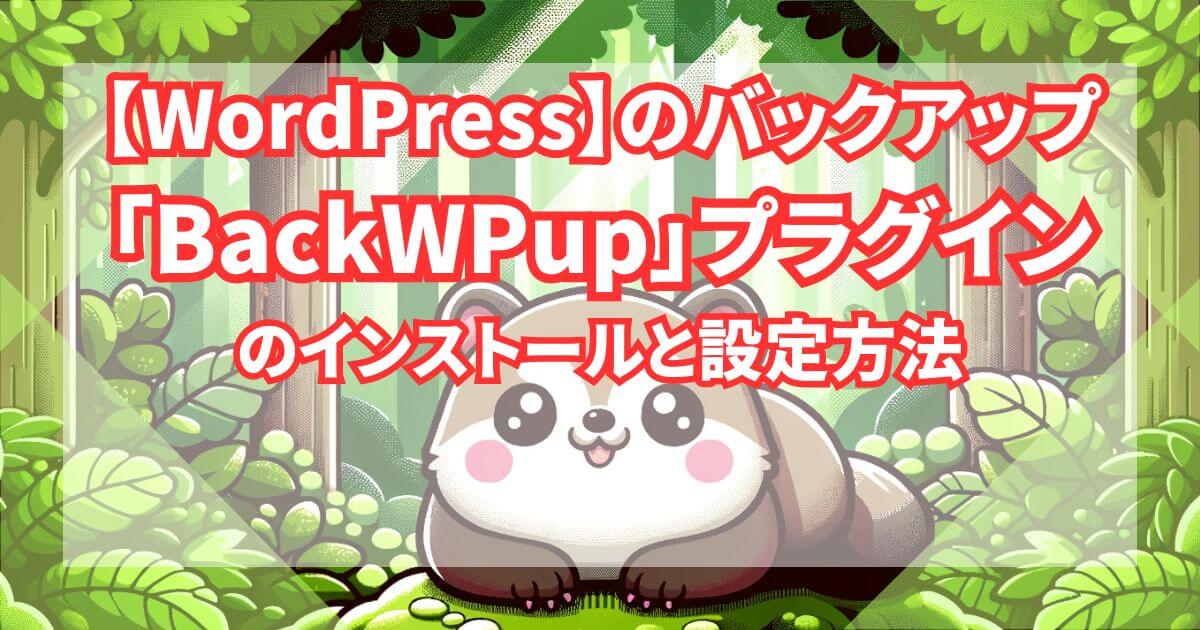 【WordPress】のバックアッ「BackWPup」プラグインのインストールと設定方法トップ画像