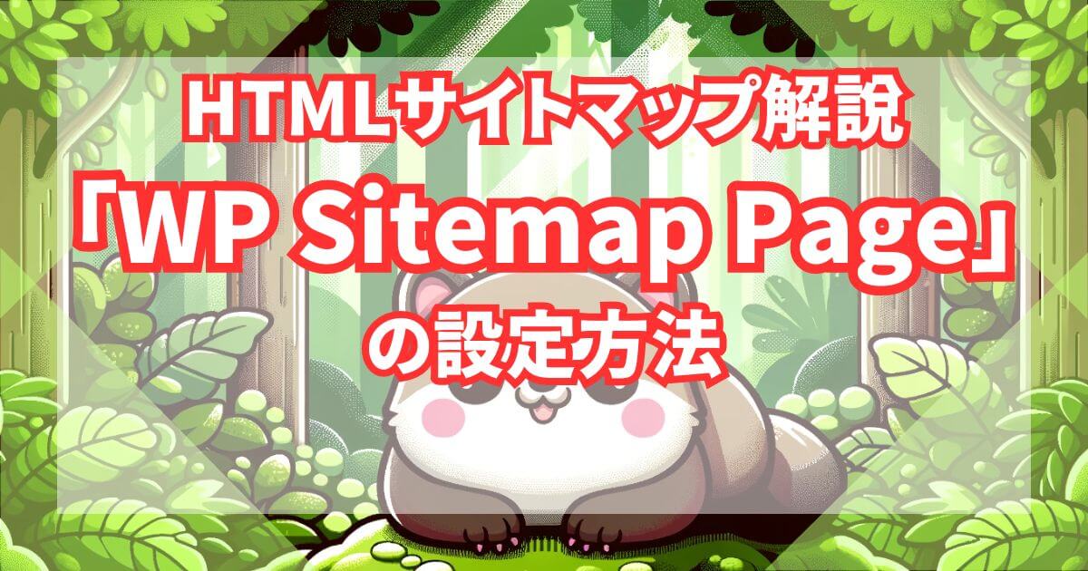 HTMLsitemap"WP Sitemap Page"設定トップ画像