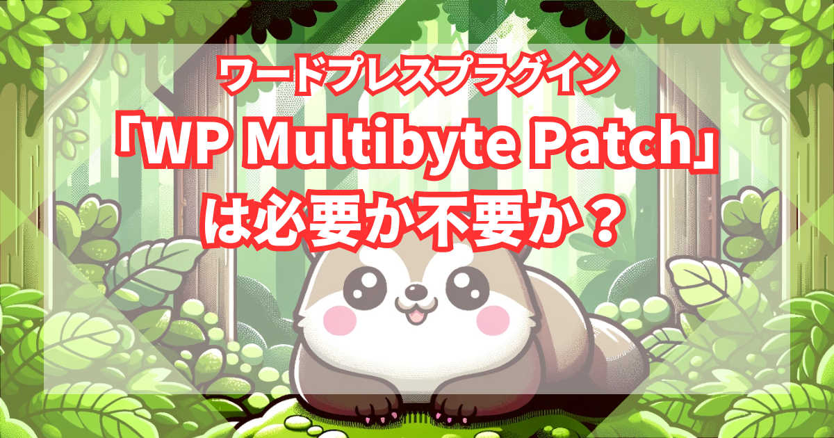 Is_WP_Multibyte_Patch_necessary_or_unnecessary