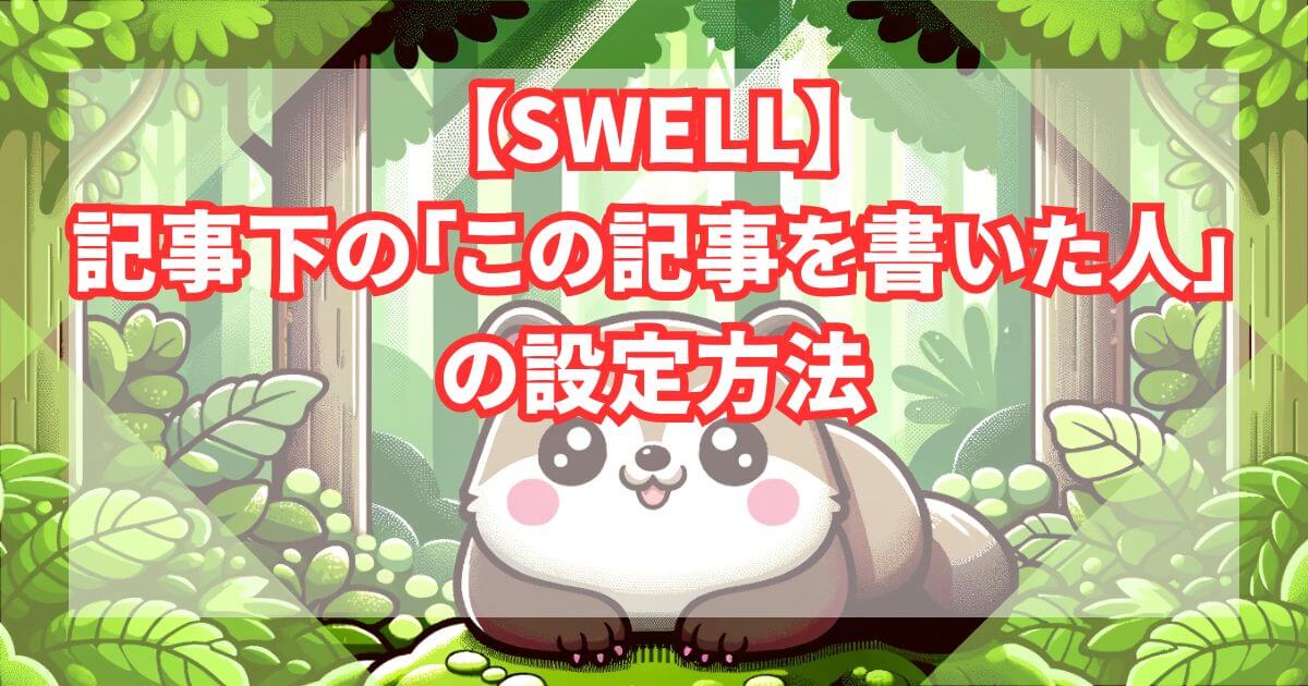 SWELL"この記事を書いた人"の設定トップ画像