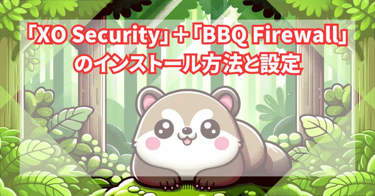 「XO Security」＋「BBQ Firewall」セキュリティプラグインのインストール方法と設定のトップ画像