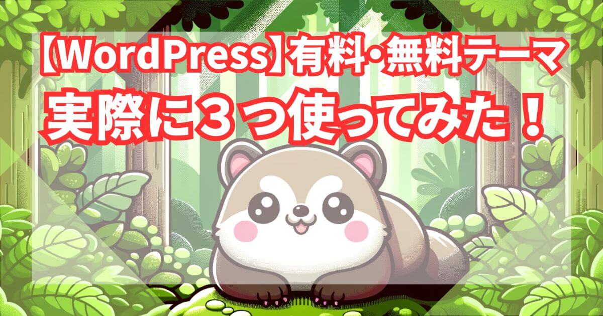 【WordPress】有料・無料テーマ実際に３つ使ってみた！トップ画像