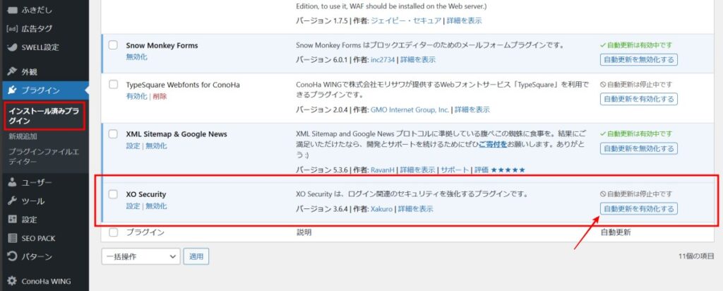 XO Securityプラグインのインストールの確認