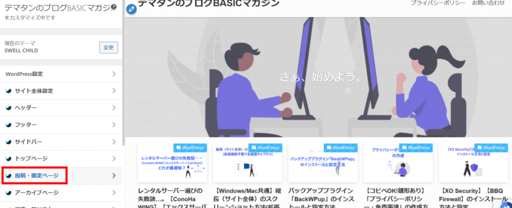 カスタマイズ画面が開いたら「投稿・固定ページ」をクリック