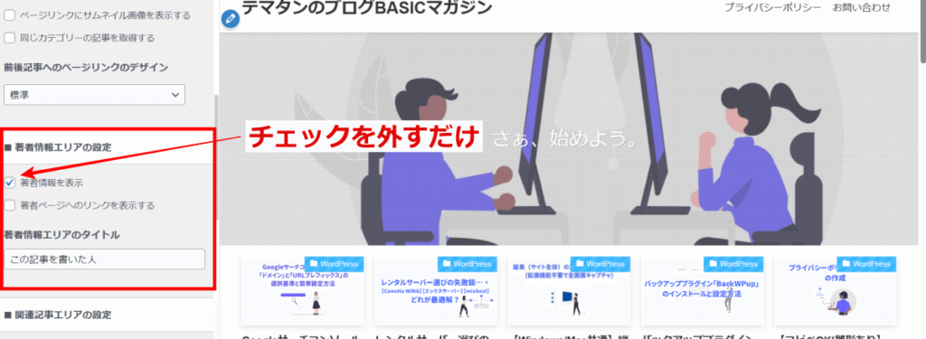 「著者情報を表示」のチェックを外せば「この記事を書いた人」が非表示になる。