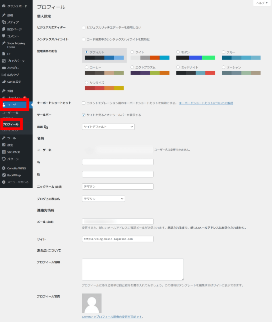 プロフィールはWordPressの管理画面から「ユーザー」＞「プロフィール」で開くことができる。