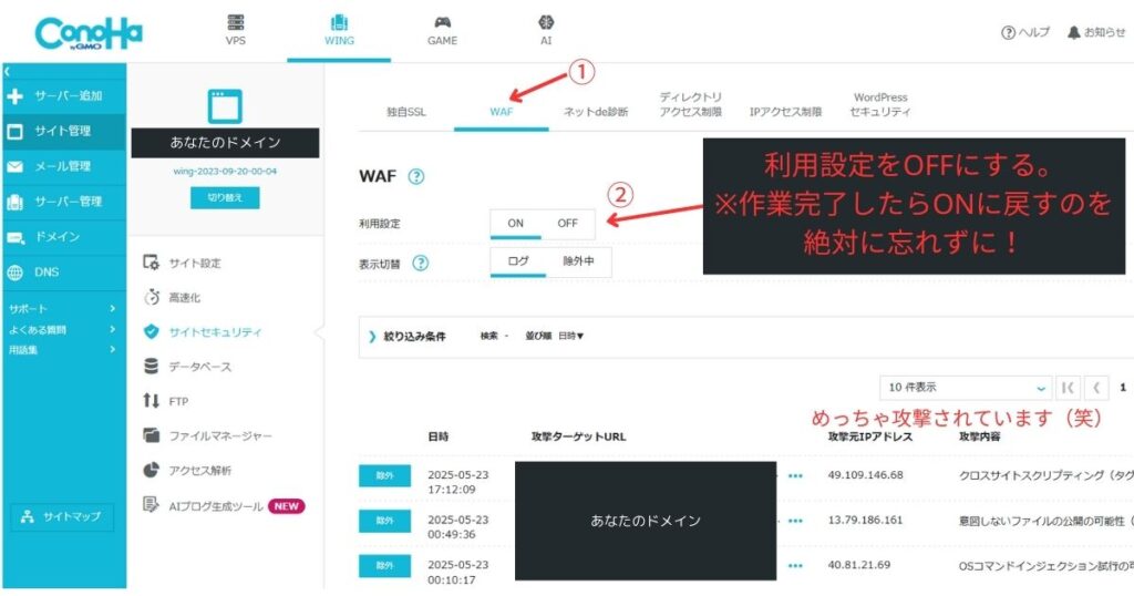 ConoHa WINGコントロールパネルのWAF設定画面でOFFに切り替える方法と作業完了後ONに戻す注意喚起