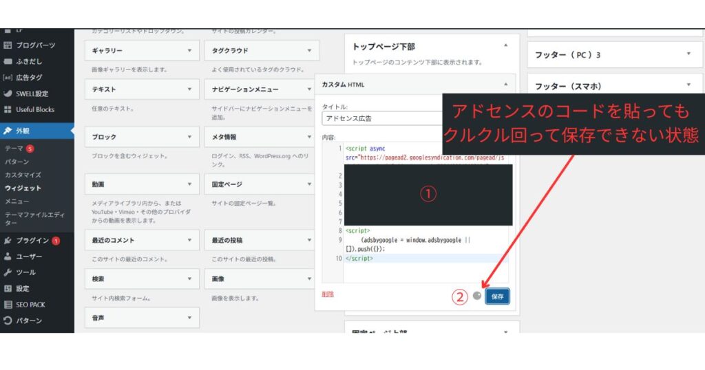 SWELLテーマでGoogle Adsenseコードを貼り付けると保存ボタンを押してもくるくる回って保存できない状態の画面キャプチャ